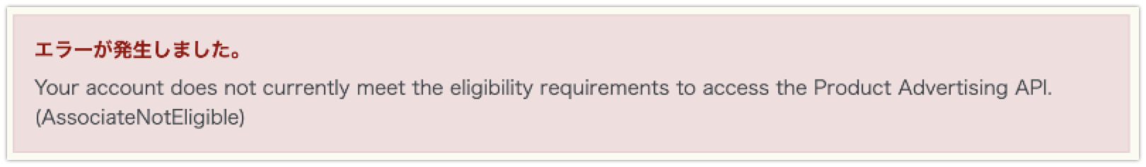 AssociateNotEligibleエラー画像